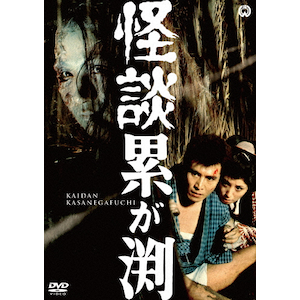 怪談累が渕(1970) | 石山律 | DABA-91168 | KADOKAWA | Joshin