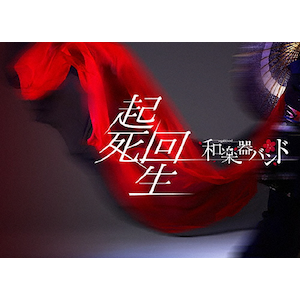 起死回生(初回生産限定) | 和楽器バンド | AVXD-92359/B