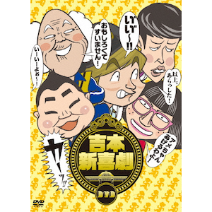 吉本新喜劇DVD-い″い″～!カーッ!おもしろくてすいません!いーい