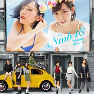 僕はいない(Type-A)|NMB48|YRCS-90128