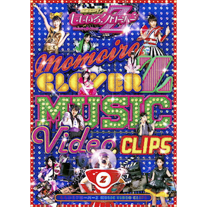 ミュージックビデオ MV VJ DVD ももいろクローバーZ MUSIC VIDEO CLIPS DVD | ももいろ