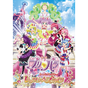 映画プリパラ み んなのあこがれ レッツゴー プリパリ Dvd アニメーション Eyba エイベックス ピクチャーズ 音楽 映像ソフト 販売 通販 ジョーシン ディスクピア