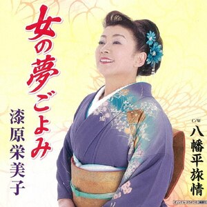 女の夢ごよみ|漆原栄美子|KICM-30747