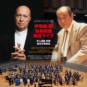 伊福部昭「協奏四題」熱狂ライヴ|井上道義,東京交響楽団|KICC-1342/3