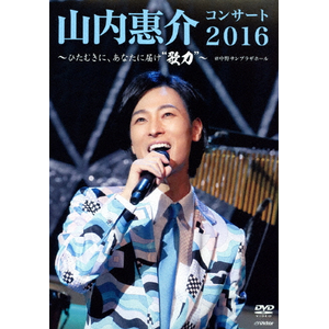 山内惠介コンサート2016~ひたむきに、あなたに届け“歌力"~ [DVD] 2zzhgl6 山内惠介コンサート2016～ひたむきに、あなたに届け“歌力