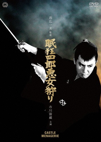 市川雷蔵主演『眠狂四郎』シリーズ全12作 （特別セール品