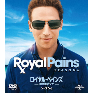 楽天ブックス: ロイヤル・ペインズ～救命医ハンク～シーズン5