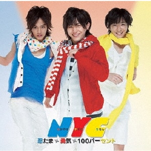 勇気100% 【通常盤】 | NYC | JECN-0220 | ジャニーズ