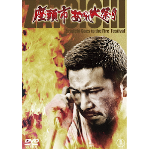 座頭市 あばれ火祭り<東宝DVD名作セレクション> | 勝新太郎 座頭市 あばれ火祭り<東宝DVD名作セレクション> | 勝新太郎