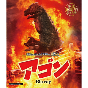 放送50周年記念企画 甦るヒーローライブラリー 第26集 アゴン