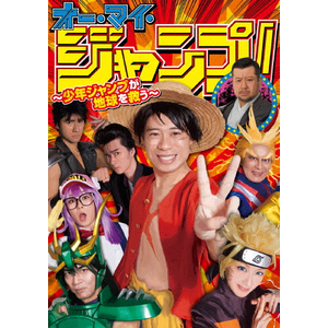 オー・マイ・ジャンプ! ～少年ジャンプが地球を救う～ Blu-ray BOX|伊藤淳史|TBR-28195D