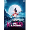 KUBO/�N�{ ��{�̌��̔閧  �A�j���[�V����