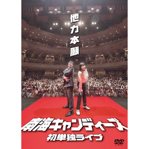 南海キャンディーズ/初単独ライブ「他力本願」 Amazon.co.jp: 南海キャンディーズ初単独ライブ「他力本願