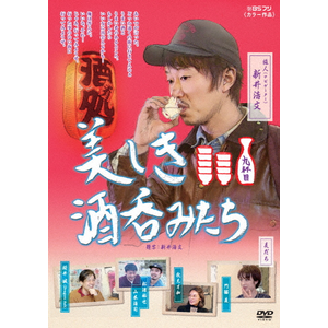 美しき酒呑みたち 九杯目|新井浩文|BBBE-3139