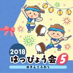2018 �͂��҂傤��(5) �䂫�񂱂ӂ��|�w�|��|COCE-40419