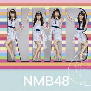 僕だって泣いちゃうよ【通常盤Type-B】(CD+DVD)|NMB48|YRCS-90156