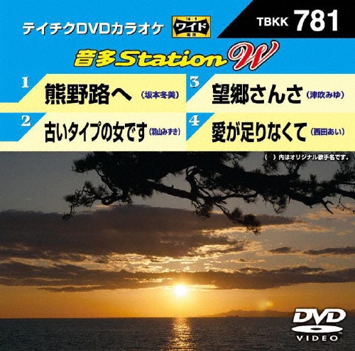 (未使用･未開封品)テイチクＤＶＤカラオケ　音多Ｓｔａｔｉｏｎ　Ｗ　７２３ [DVD] テイチクDVDカラオケ 音多Station W（テイチクDVDカラオケ 音