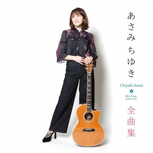 あさみちゆき全曲集|あさみちゆき|TECE-3519