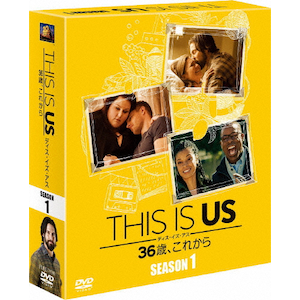 THIS IS US/ディス・イズ・アス 36歳、これから(シーズン1