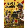 Amazon.co.jp: カメラを止めるな! [Blu-ray] : 濱津隆之, 真魚