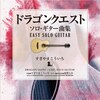 �h���S���N�G�X�g/�\���E�M�^�[�ȏW�`EASY SOLO GUITAR ������܂�������  ������܂�������,���V���