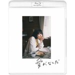 �����Ȃ�(���������)�yBlu-ray�z|�݈�䂫��|BCXJ-1491