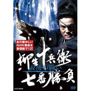 村上弘明の傑作時代劇！柳生十兵衛 七番勝負 全巻６枚セット 柳生十兵衛七番勝負 最後の闘い | 村上弘明 | NSDS-24119 | NHK