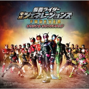 仮面ライダー平成ジェネレーションズ Forever オリジナル サウンド トラック サントラ Avcd 962 エイベックス トラックス 音楽 映像ソフト 販売 通販 ジョーシン ディスクピア