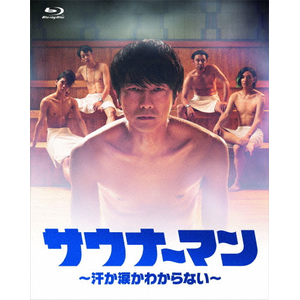 サウナーマン ～汗か涙かわからない～ Blu-ray BOX|眞島秀和|HPXR-509