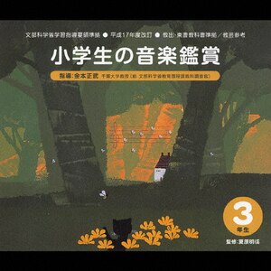 平成17年度改訂:小学生の音楽鑑賞 3年生|教材用|VICS-61163