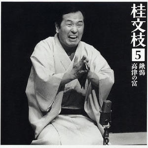 桂文枝5「鍬潟」「高津の富」 | 桂文枝(五代目) | SICL-116 | ソニー