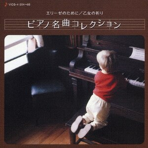 <COLEZO!TWIN>エリーゼのために/乙女の祈り ピアノ名曲コレクション|チョドス(ガブリエル),北川暁子|VICG-41204/5