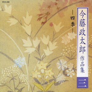 今藤政太郎作品集 三 -四季-|今藤政太郎|VZCG-608