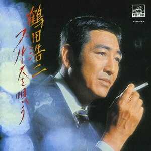 【中古】 ブルースを唄う/ＣＤ/VICL-62236 ブルースを唄う | 鶴田浩二 | VICL-62236 | ビクター