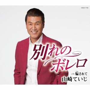 別れのボレロ|山崎ていじ|COCA-17730