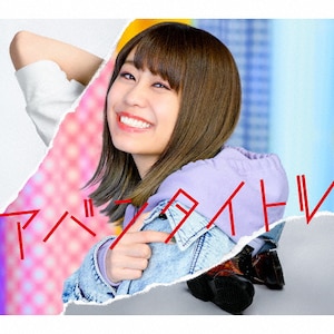�A�o���^�C�g��(���C�u��)|��ˎщp|AVCD-96441/B