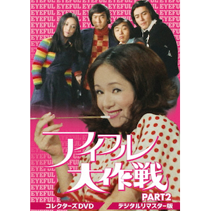 アイフル大作戦 コレクターズDVD PART2<デジタルリマスター版>|小川真由美|DSZS-10124