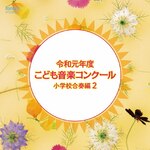 �ߘa���N�x���ǂ����y�R���N�[�� ���w�Z���t��2|�R���N�[��|EFCD-25406