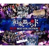 【八重流版】 軌跡 BEST COLLECTION＋Ⅱ Amazon | 軌跡 BEST COLLECTION Ⅱ(CD2枚組) | 和楽器バンド