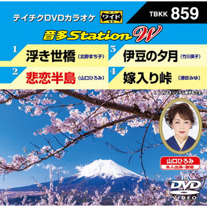 テイチクDVDカラオケ 音多Station W | カラオケ | TBKK-859