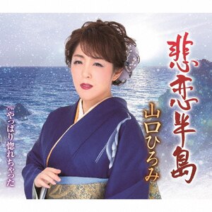 悲恋半島|山口ひろみ|TECA-20013