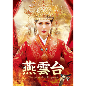 燕雲台-The Legend of Empress- DVD-SET2 | ティファニー・タン | GNBF