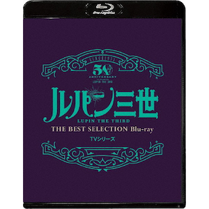 「ルパン三世」TVシリーズ THE BEST SELECTION Blu-ray|アニメーション|VPXY-71884