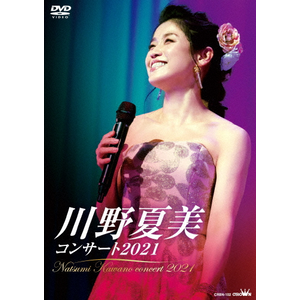 (未使用･未開封品)川野夏美 20周年コンサート ~新たな挑戦のスタート~ [DVD] Amazon.co.jp: 川野夏美 20周年コンサート ~新たな挑戦の