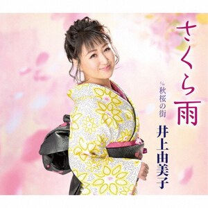さくら雨|井上由美子|KICM-31052