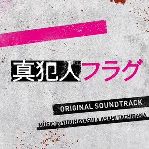 ドラマ「真犯人フラグ」オリジナル・サウンドトラック|林ゆうき,橘麻美|VPCD-86389