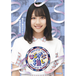 ひらがな推し～埼玉と春日が生んだ怒涛の起爆剤編(渡邉美穂