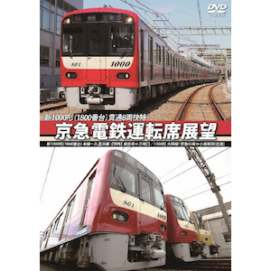 京急電鉄運転席展望 新1000形(1800番台)本線～久里浜線:【快特