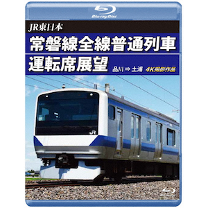 JR東日本 常磐線全線普通列車運転席展望【ブルーレイ版】品川