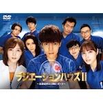���W�G�[�V�����n�E�XII�`���ː��Ȃ̐f�f���|�[�g�` DVD BOX|�E�c���F|PCBC-61795